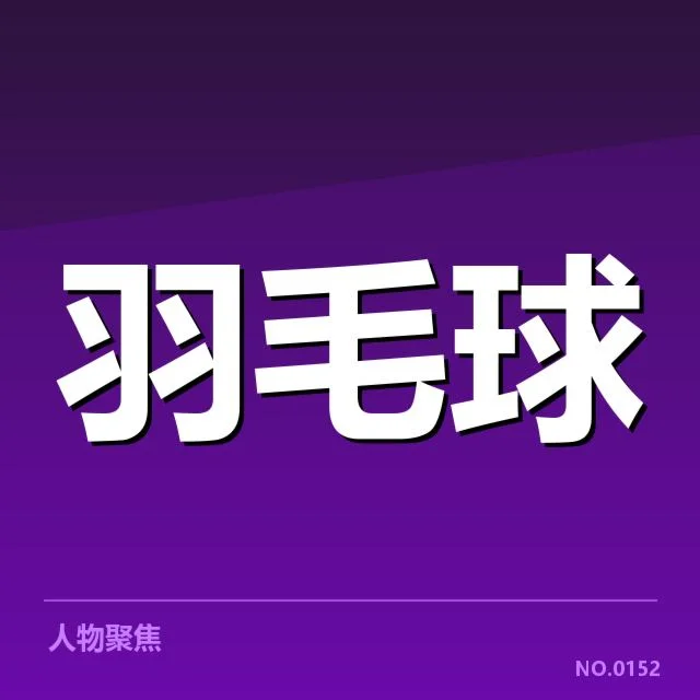 全英公开赛签表形势：选手晋级难题如何破解