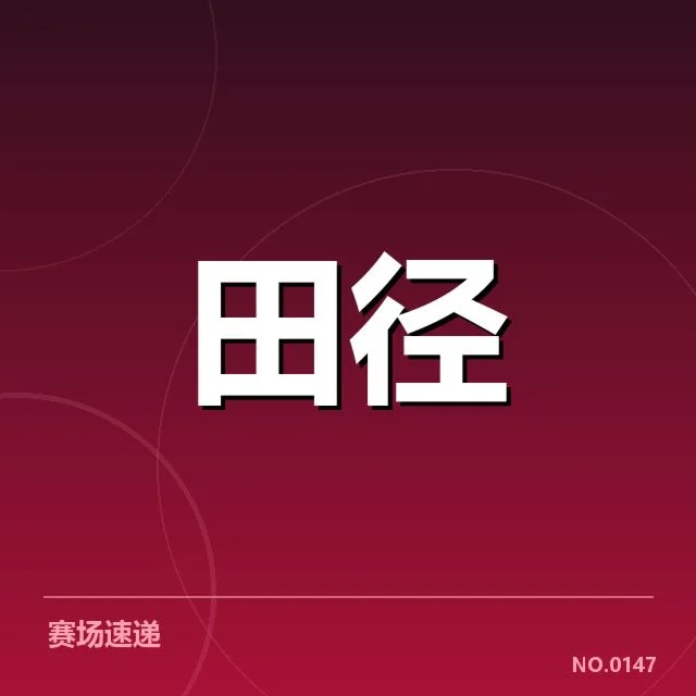 2023年接力项目技术演进：中国队发展潜力何在（NG28 H5）