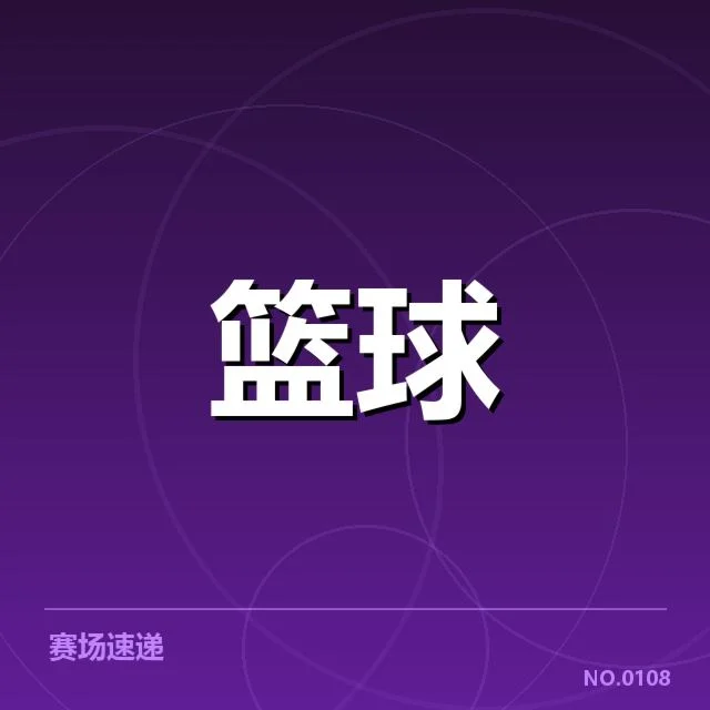 辽宁本钢外援引进：球队阵容调整意图何在（NG28 H5）