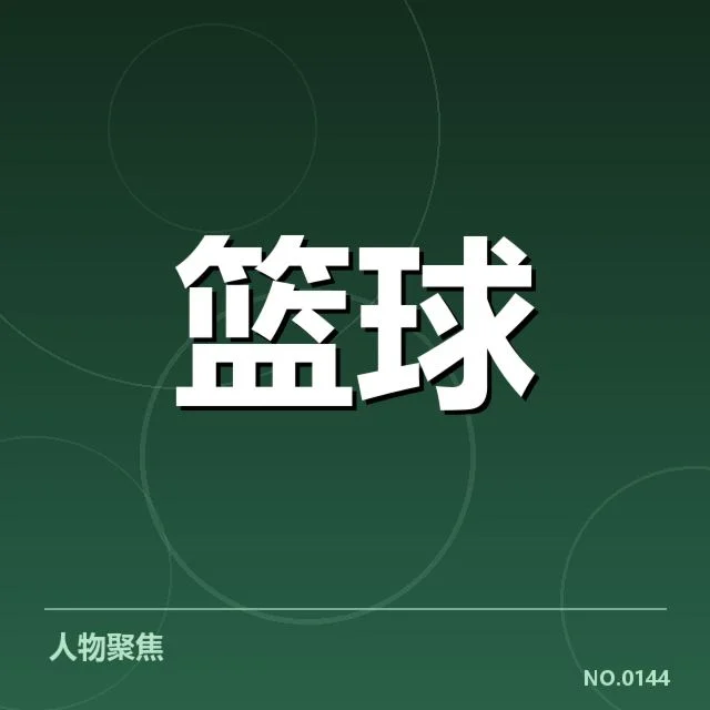 已确认辽宁本钢外援引入名单与赛程安排